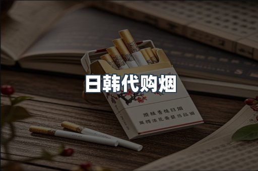日韩代购烟